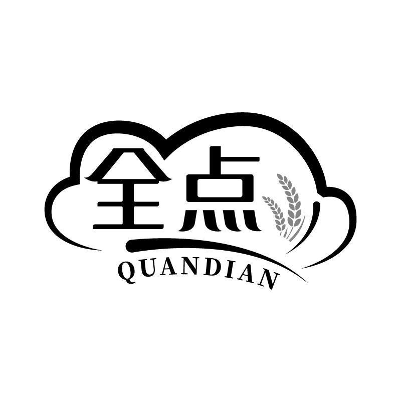 全点
