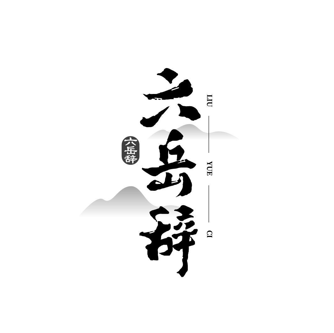 六岳辞