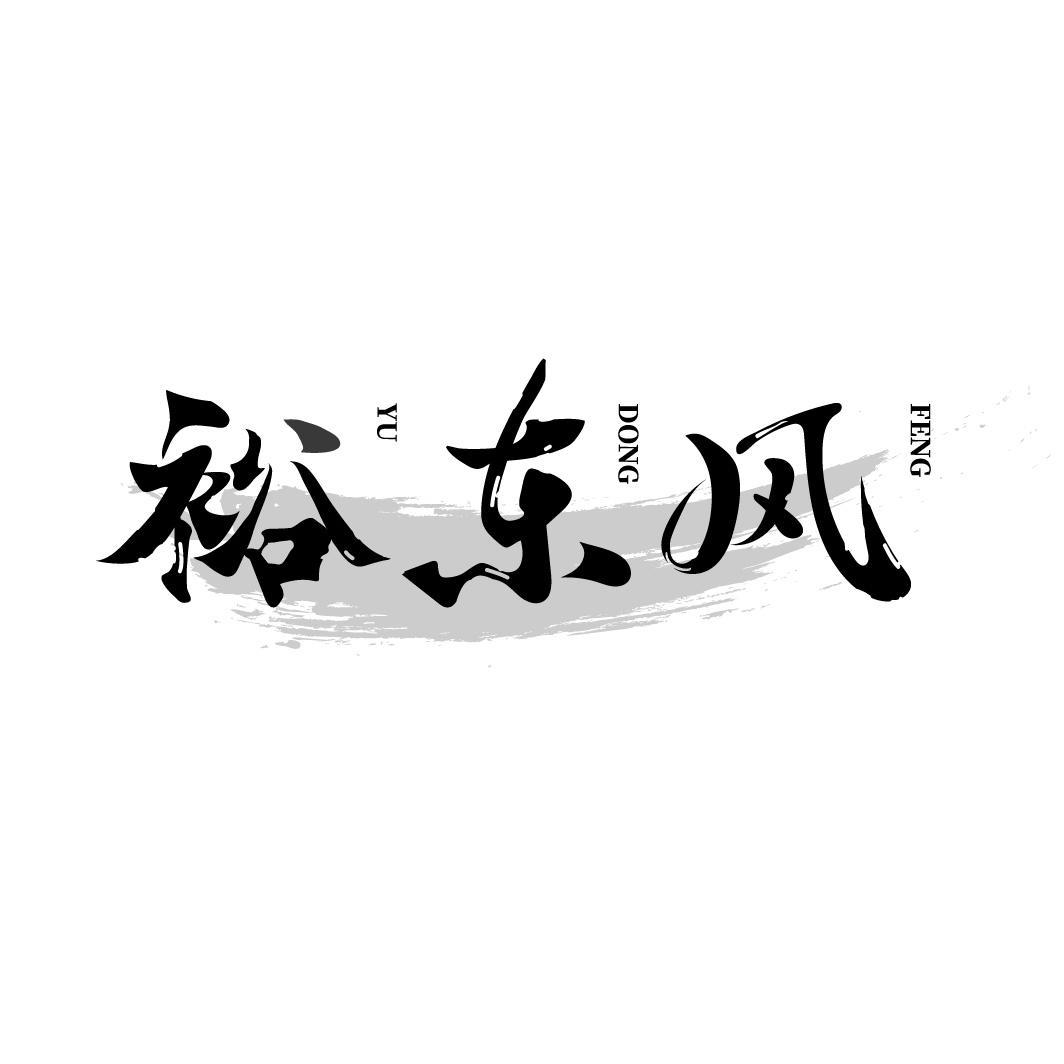 裕东风