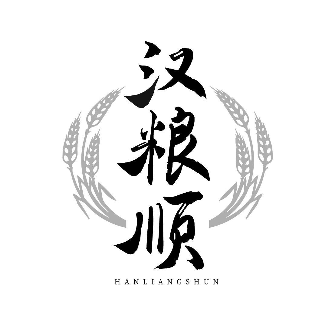汉粮顺