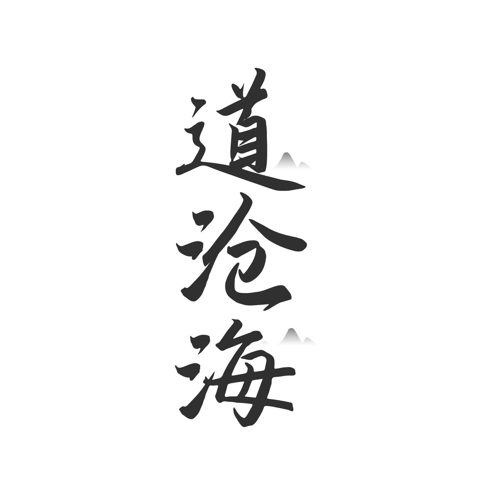 道沧海
