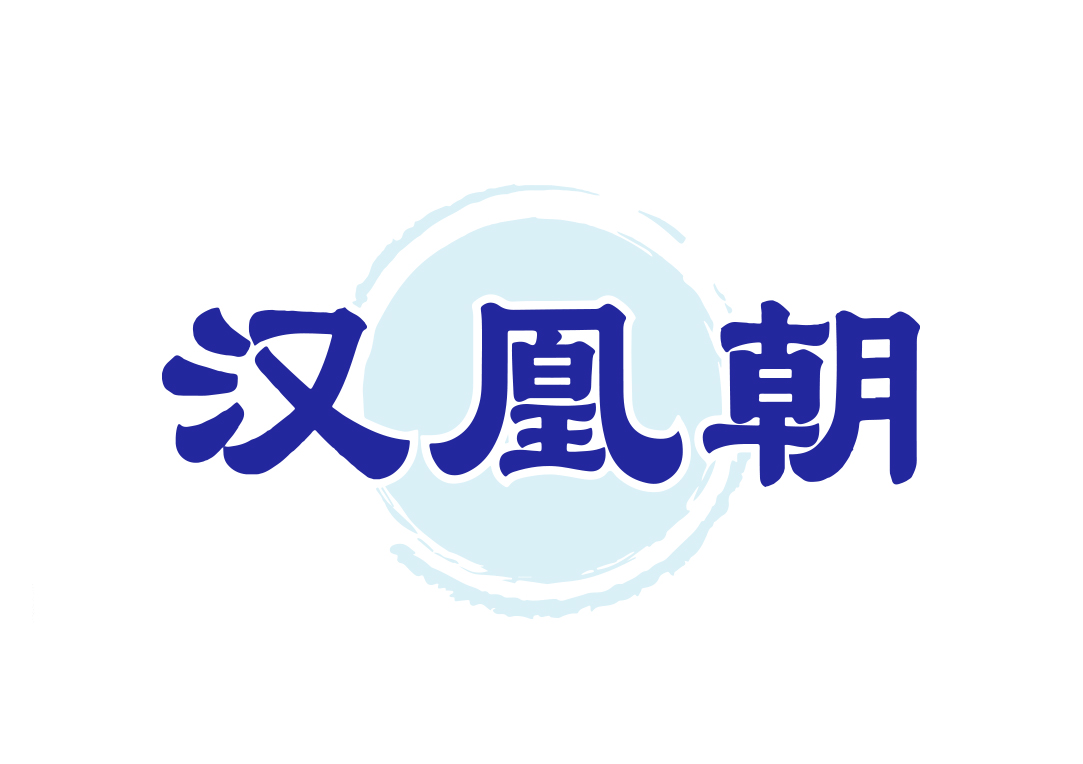 汉凰朝