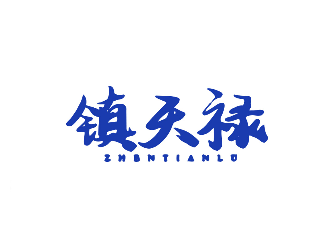镇天禄