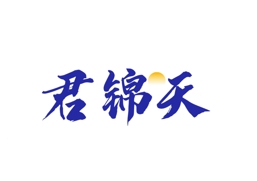 君锦天