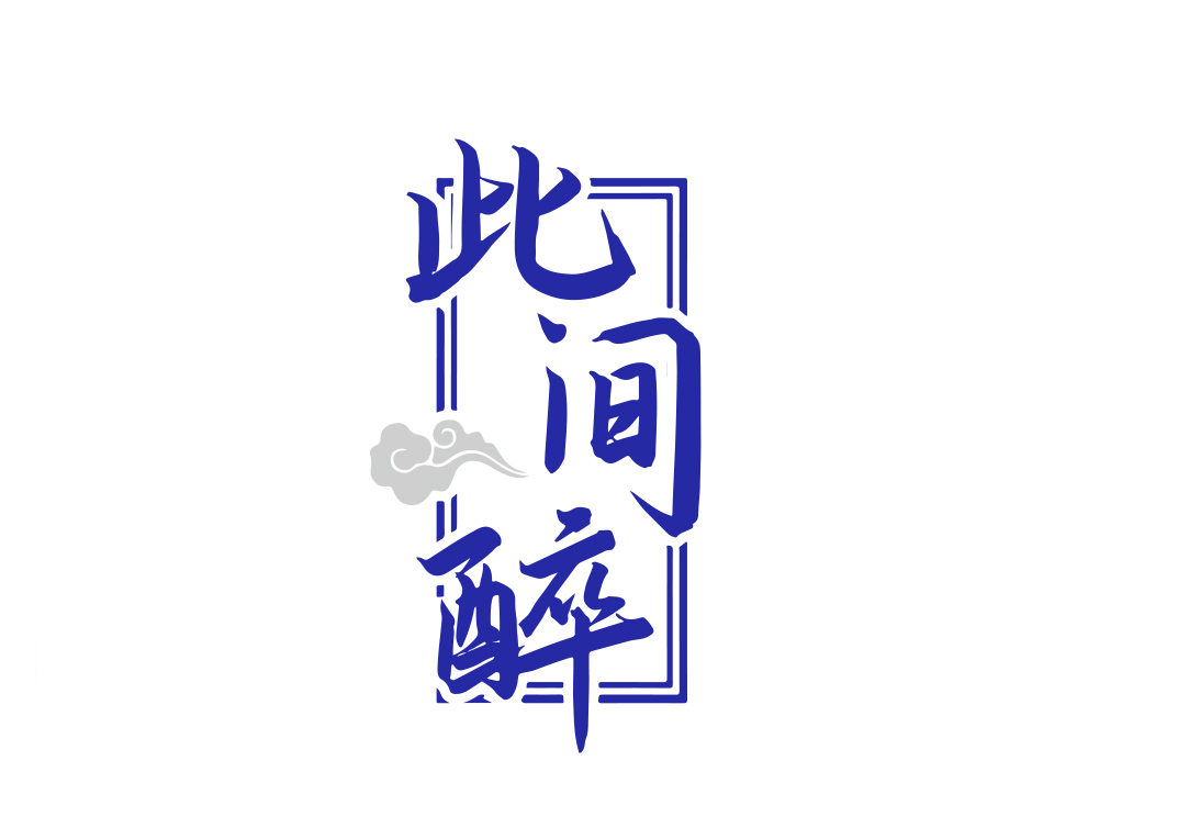 此间醉