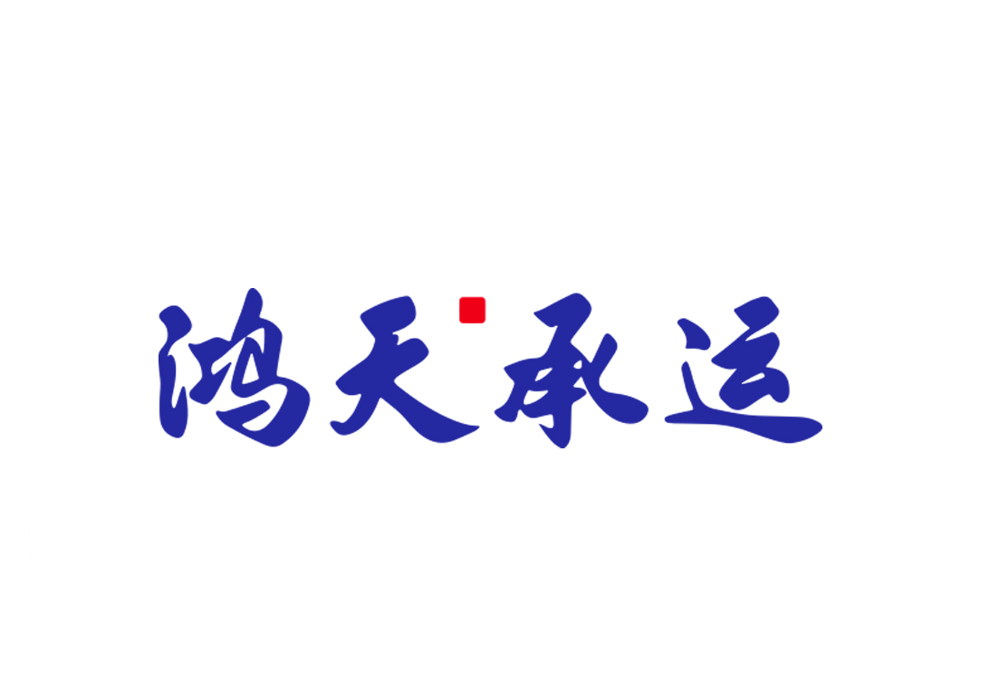 鸿天承运