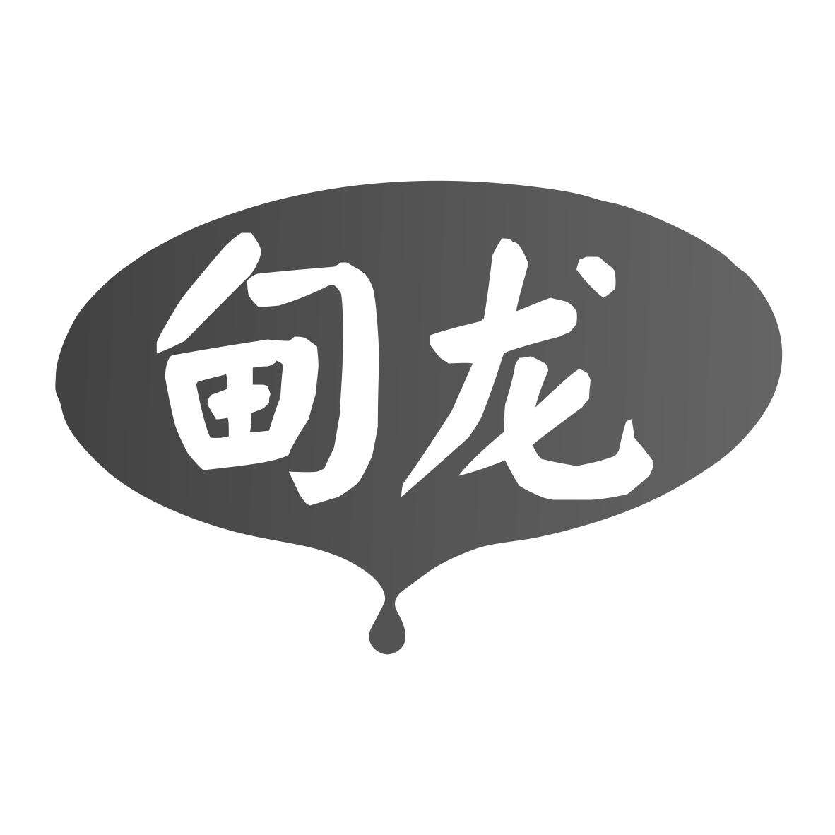 甸龙