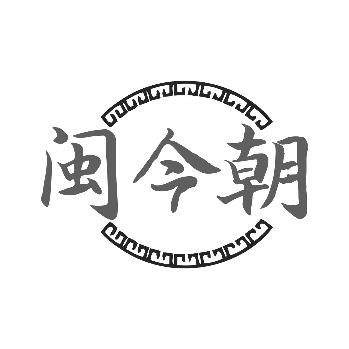 闽今朝