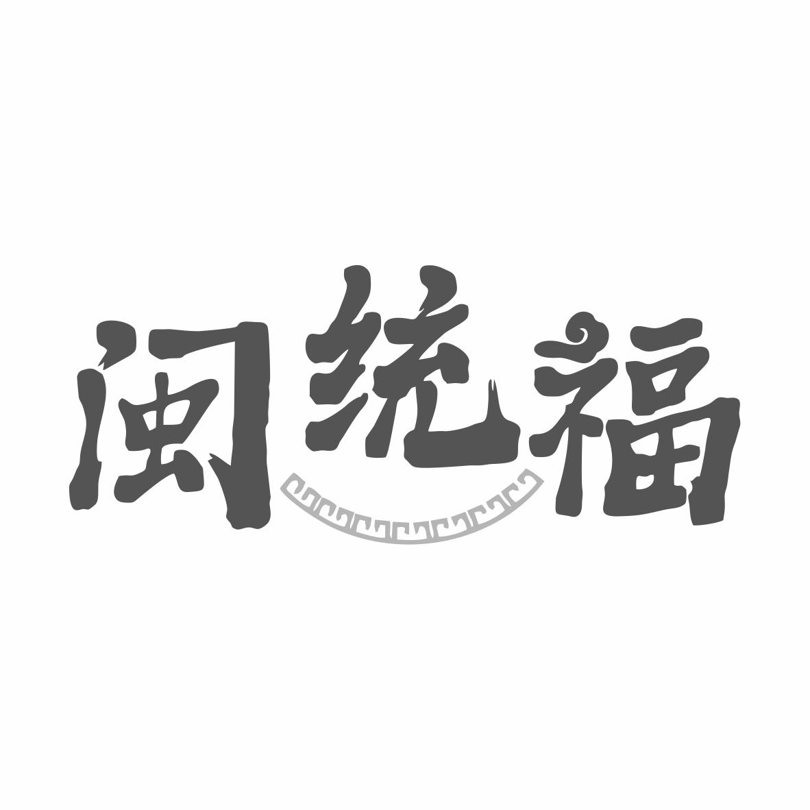 闽统福