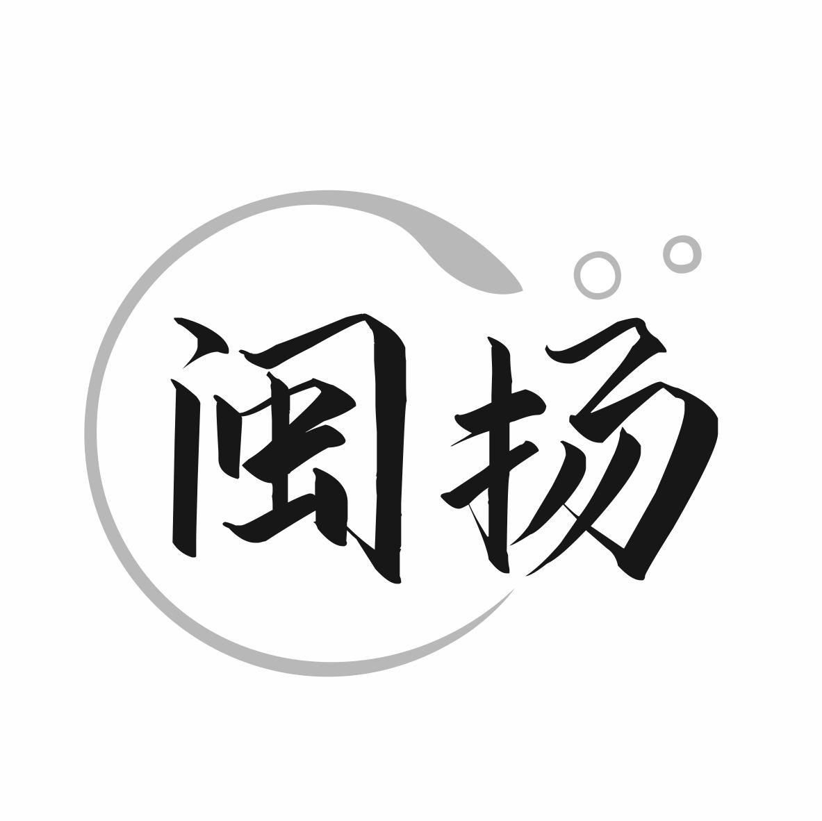 闽扬