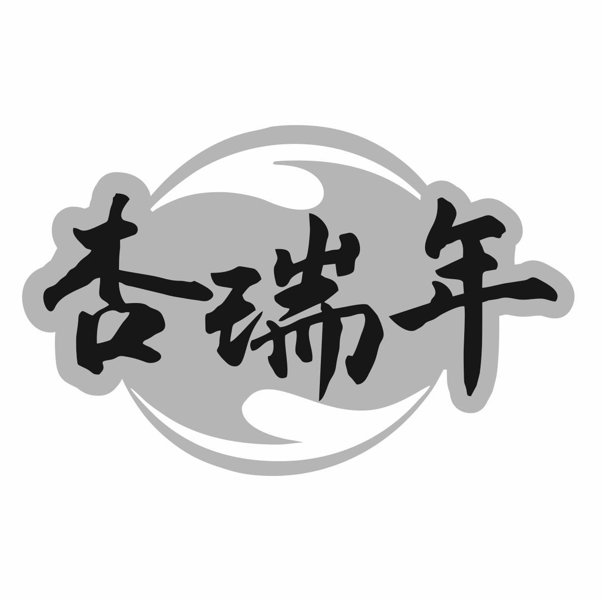 杏瑞年