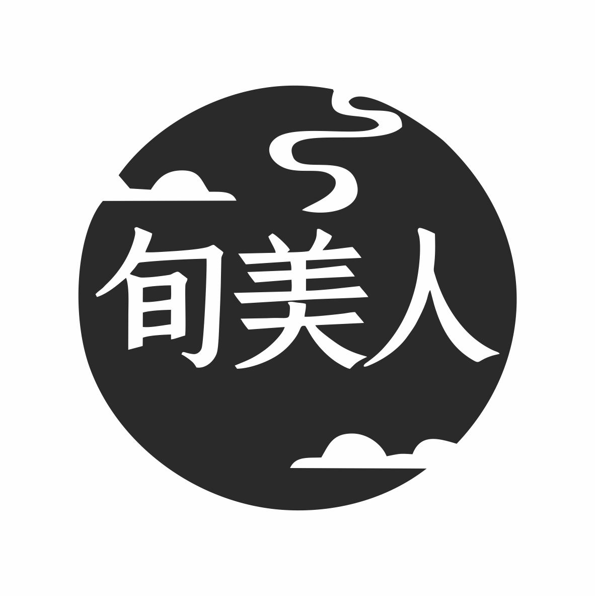 旬美人