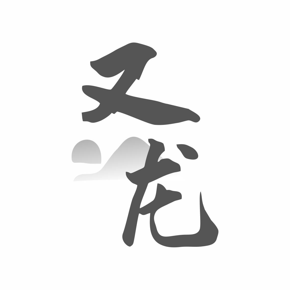 又龙