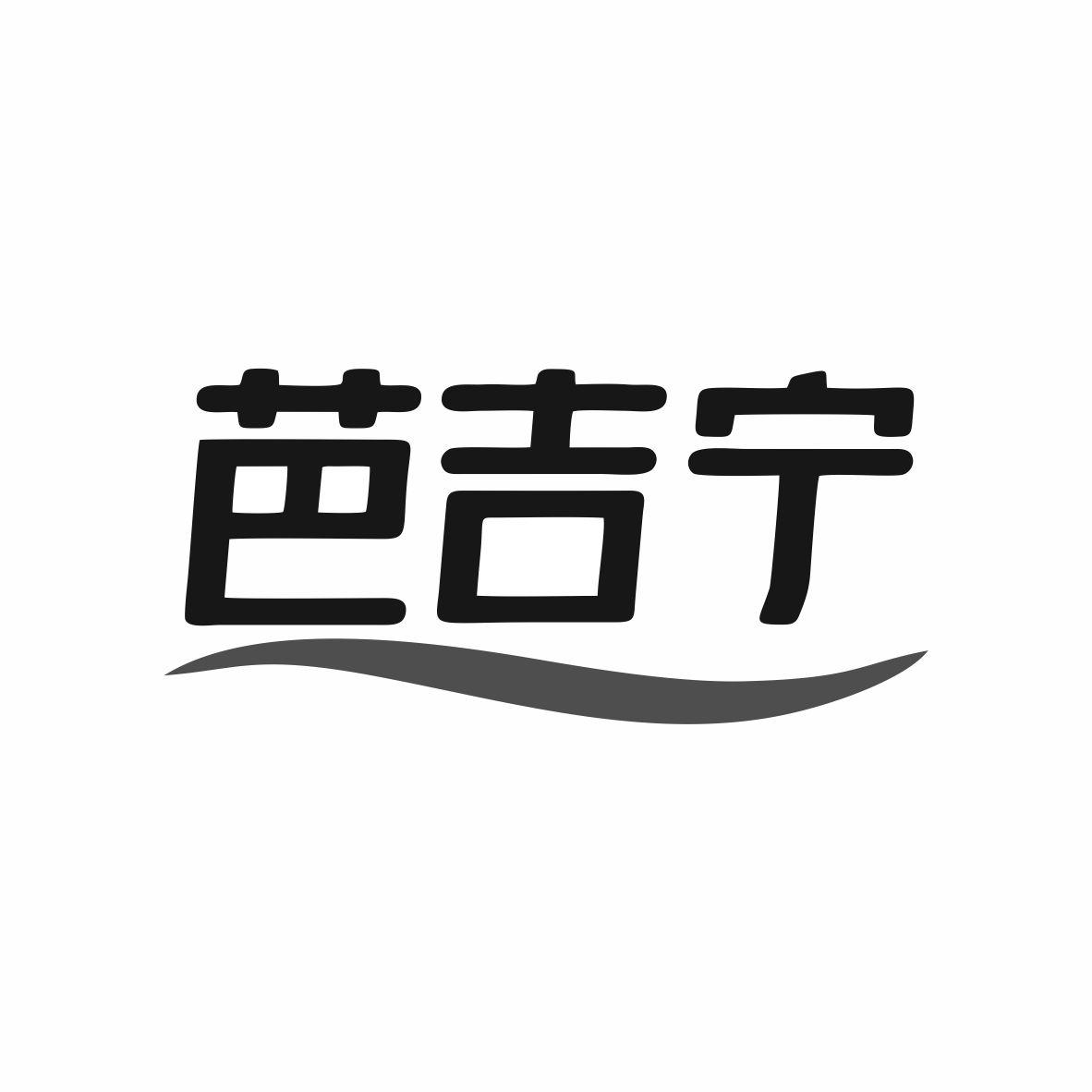 芭吉宁