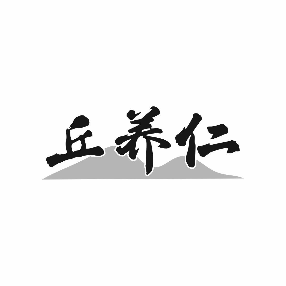 丘养仁