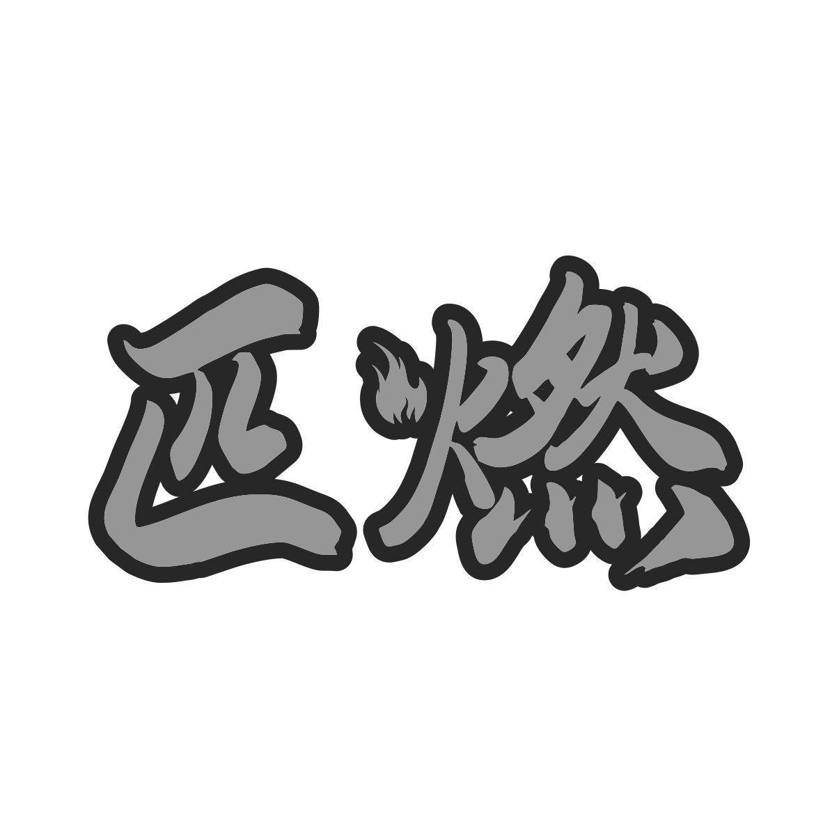 匹燃