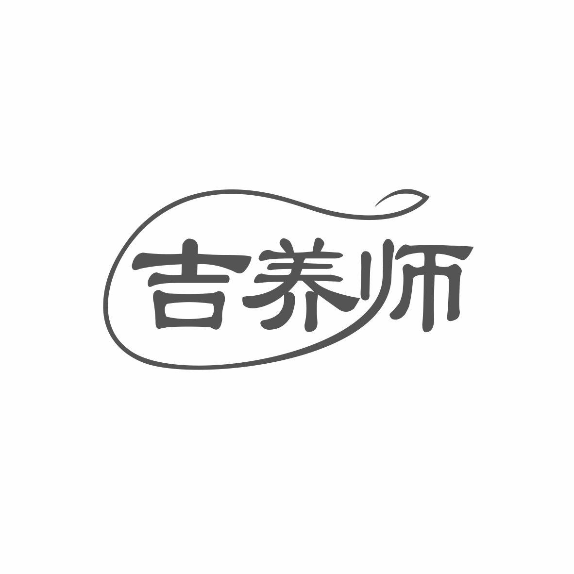 吉养师