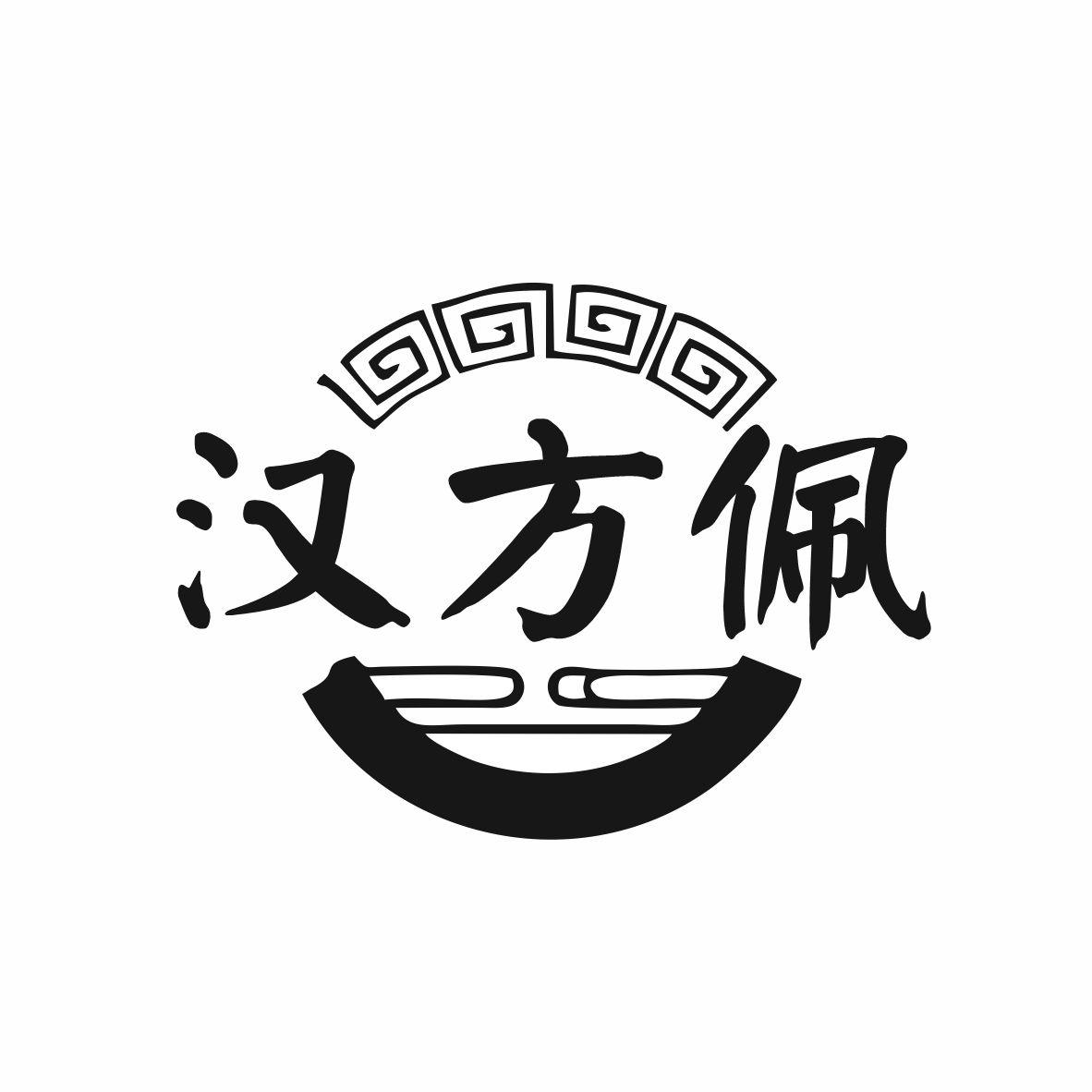 汉方佩