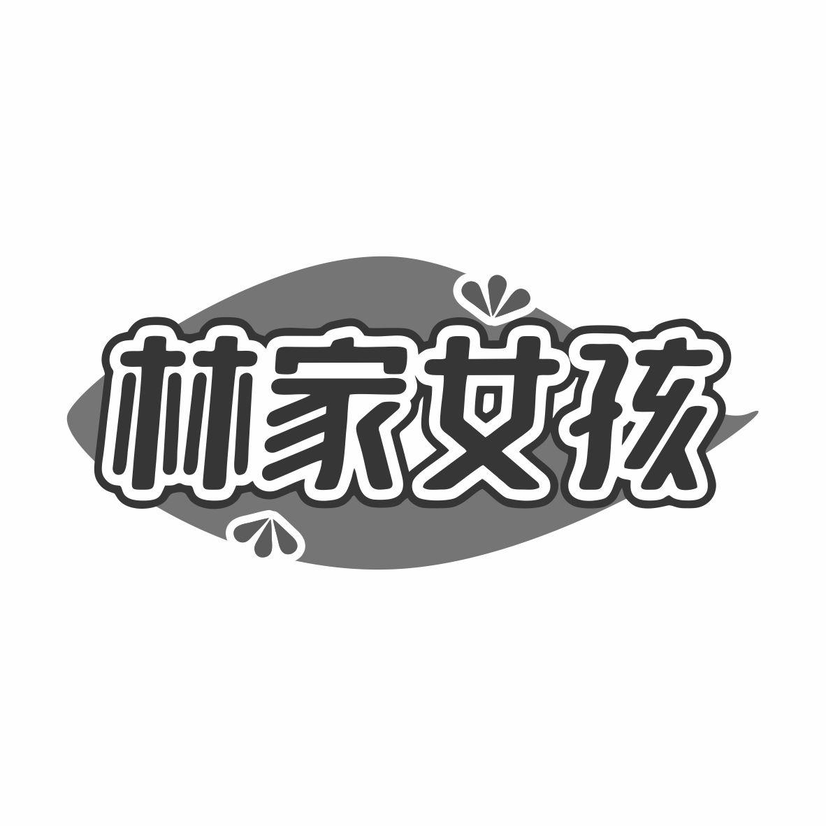 林家女孩