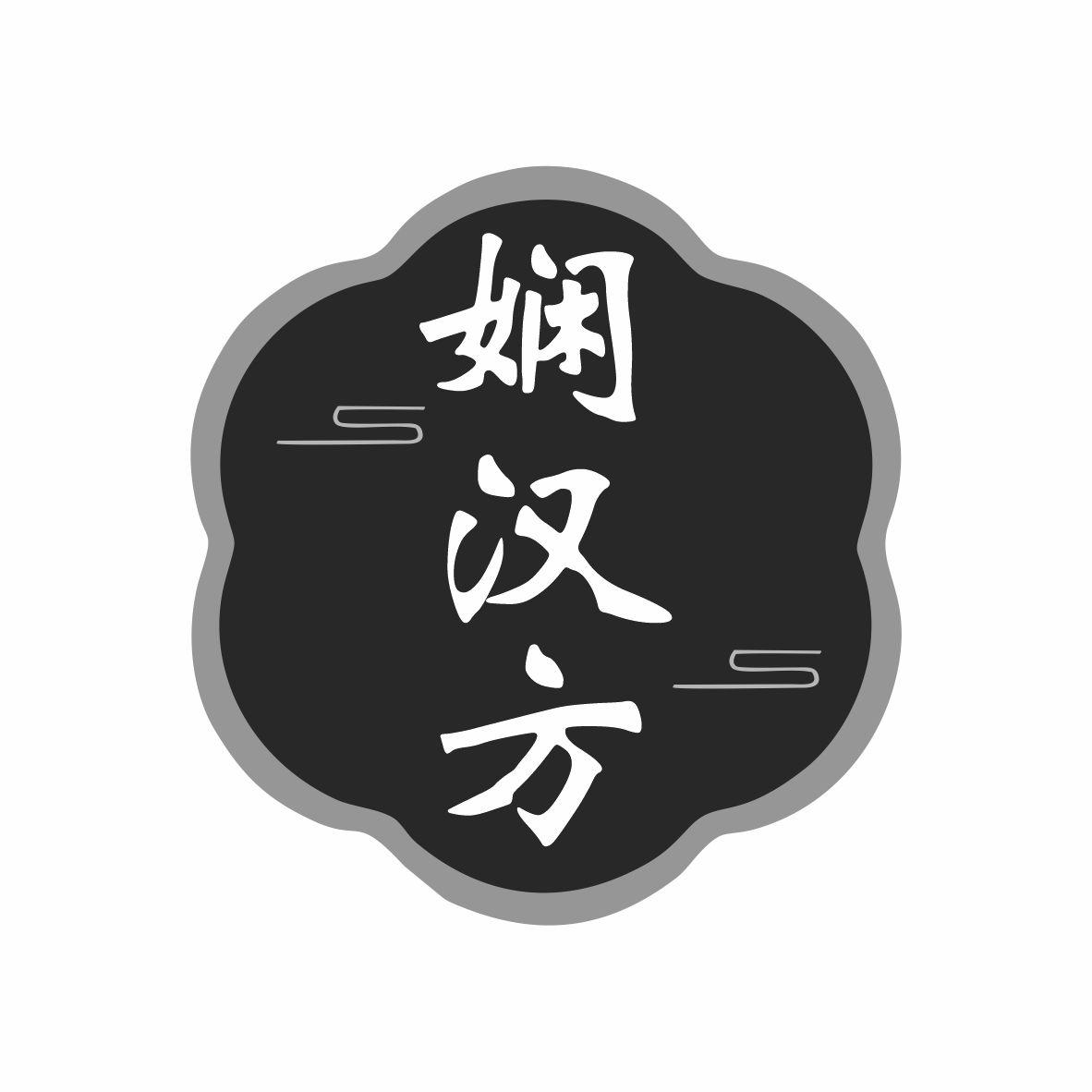 娴汉方