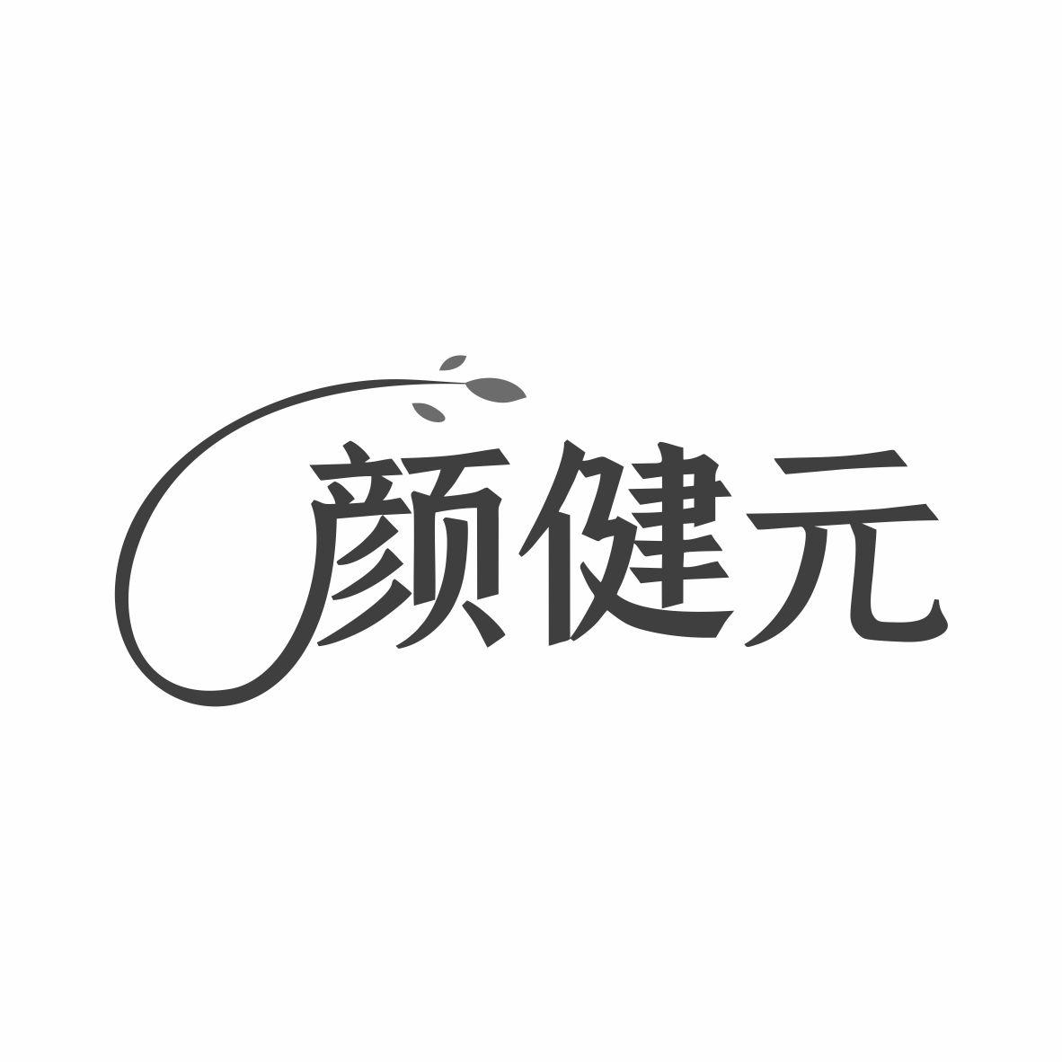 颜健元