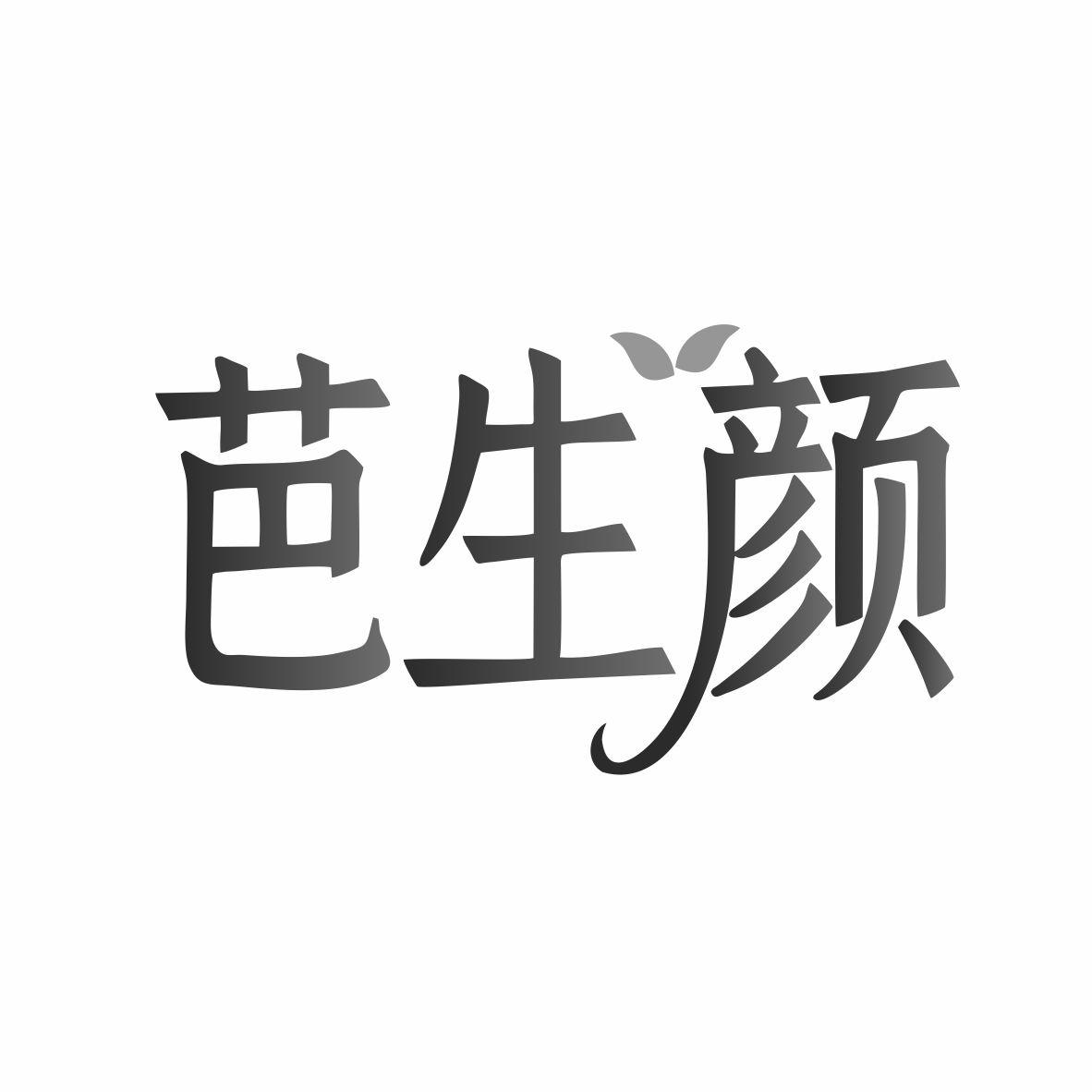 芭生颜