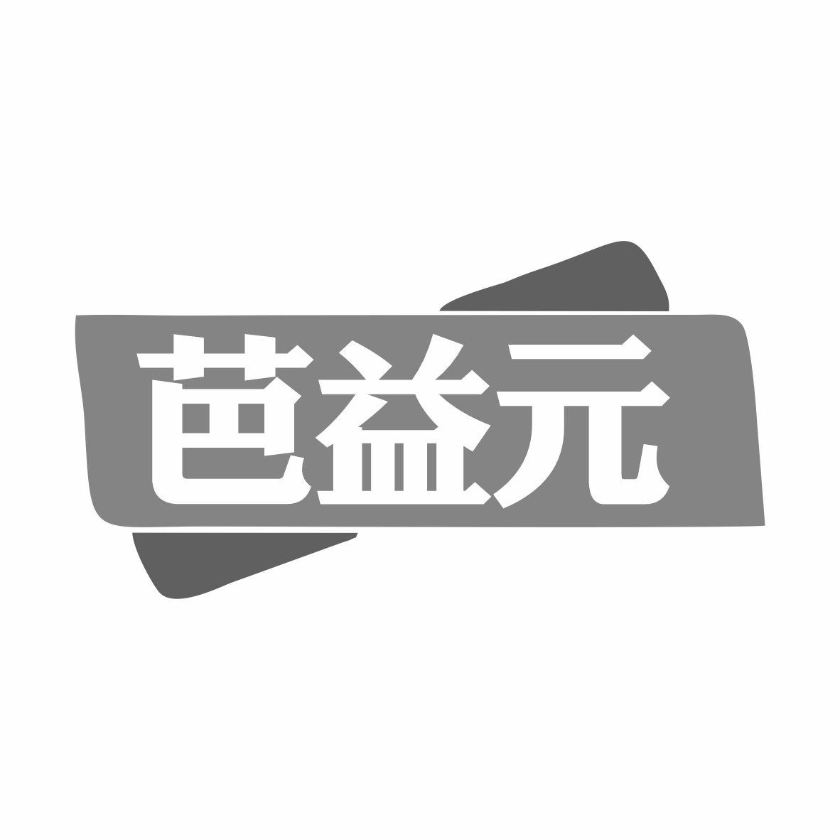 芭益元