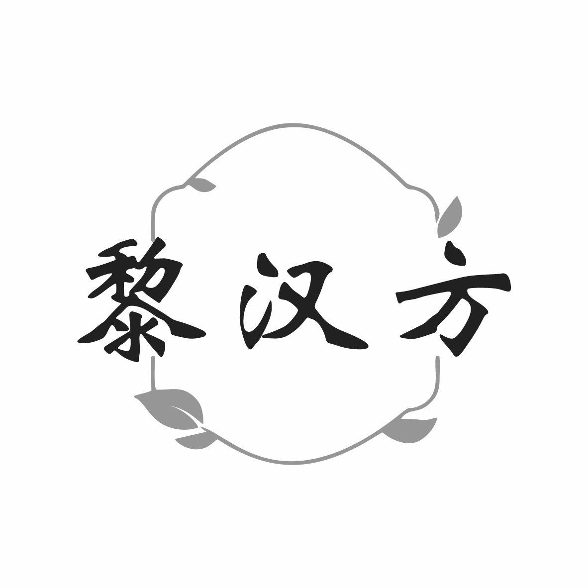 黎汉方