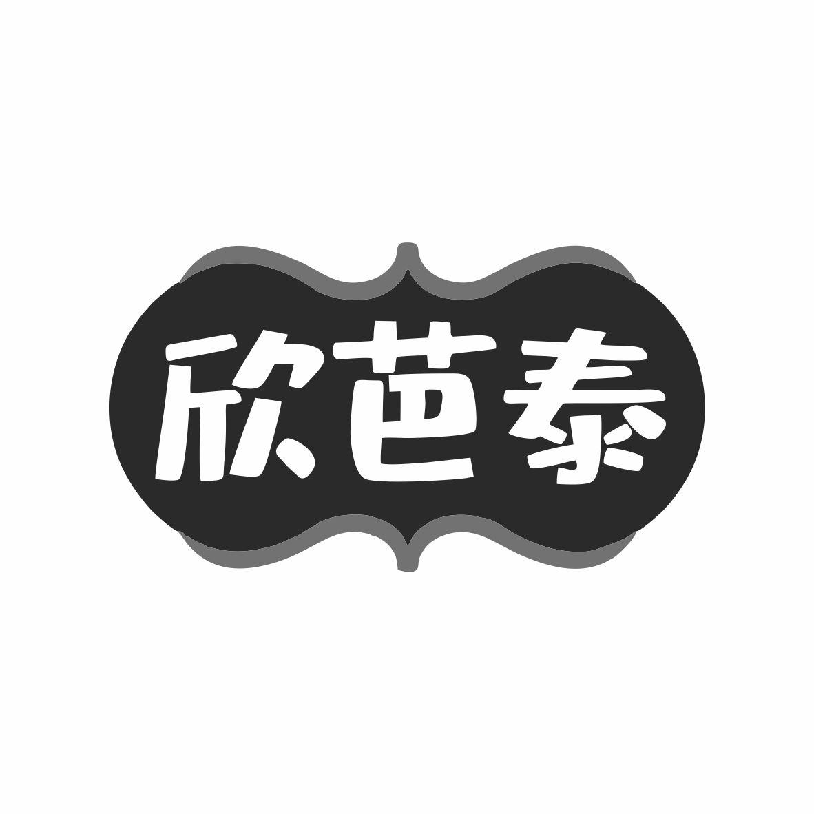 欣芭泰