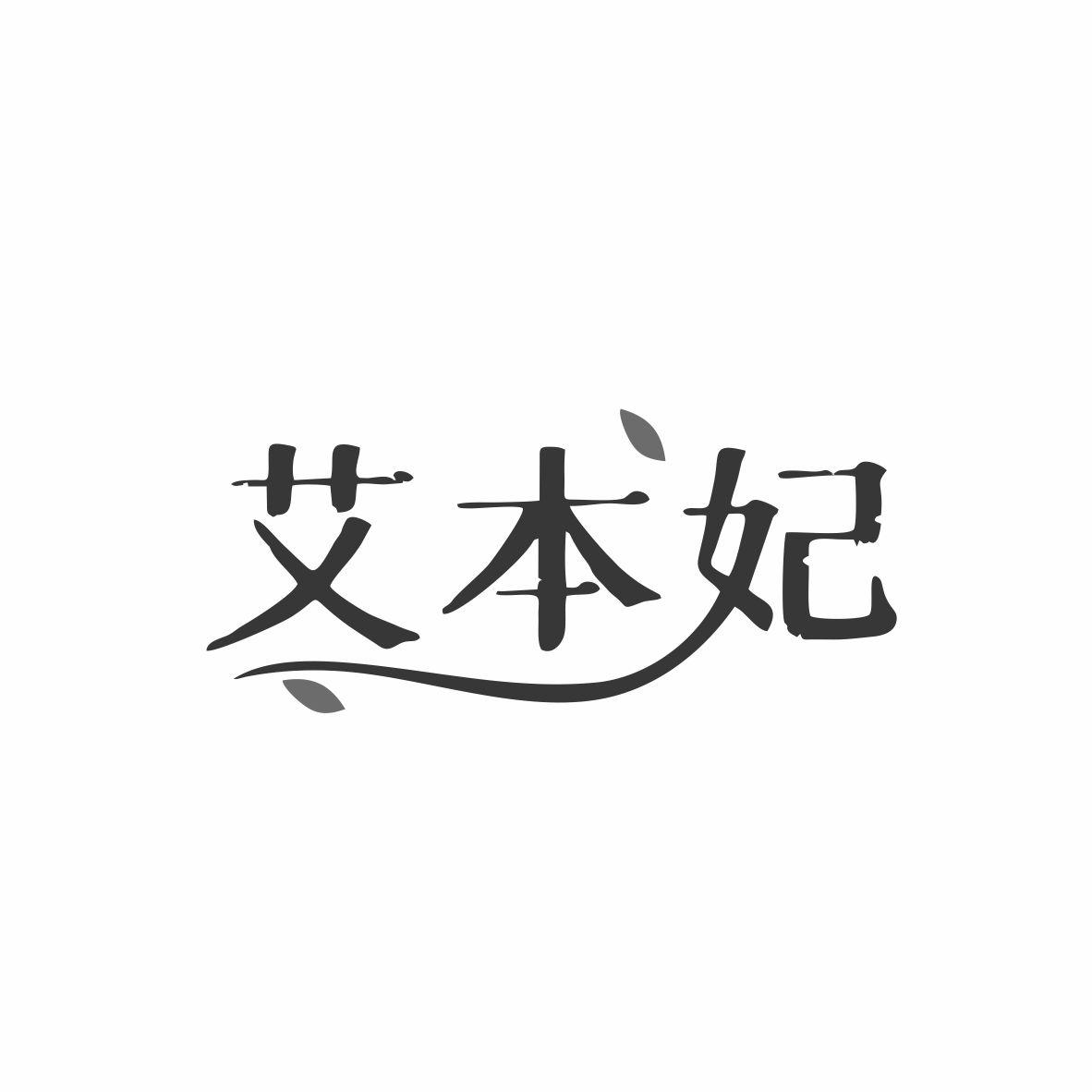 艾本妃