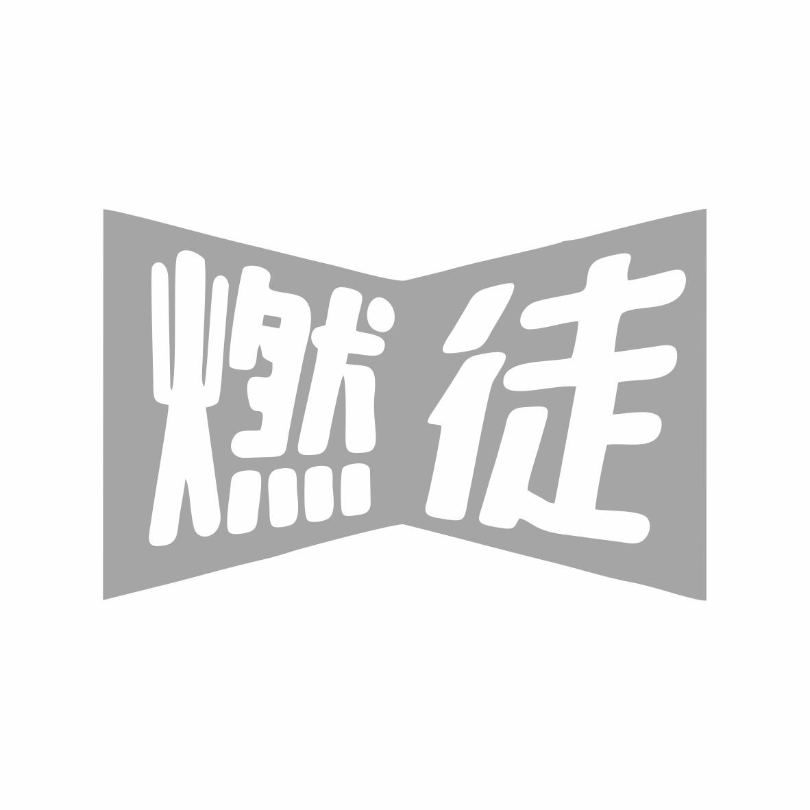 燃徒