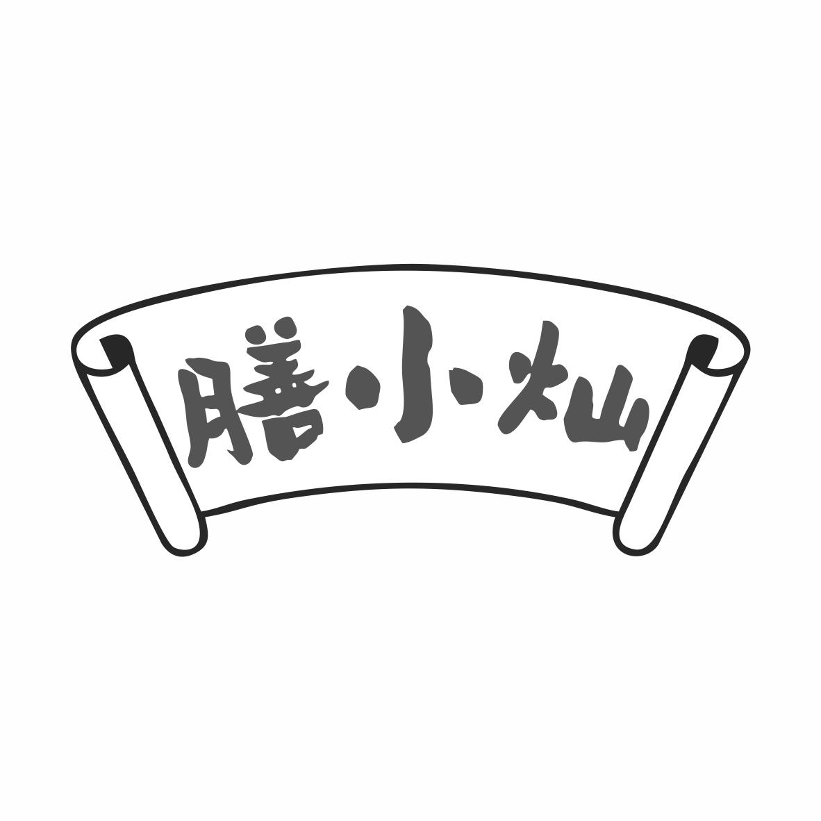 膳小灿