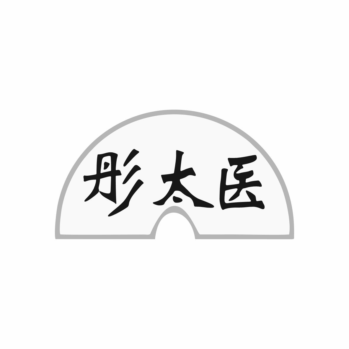 彤太医