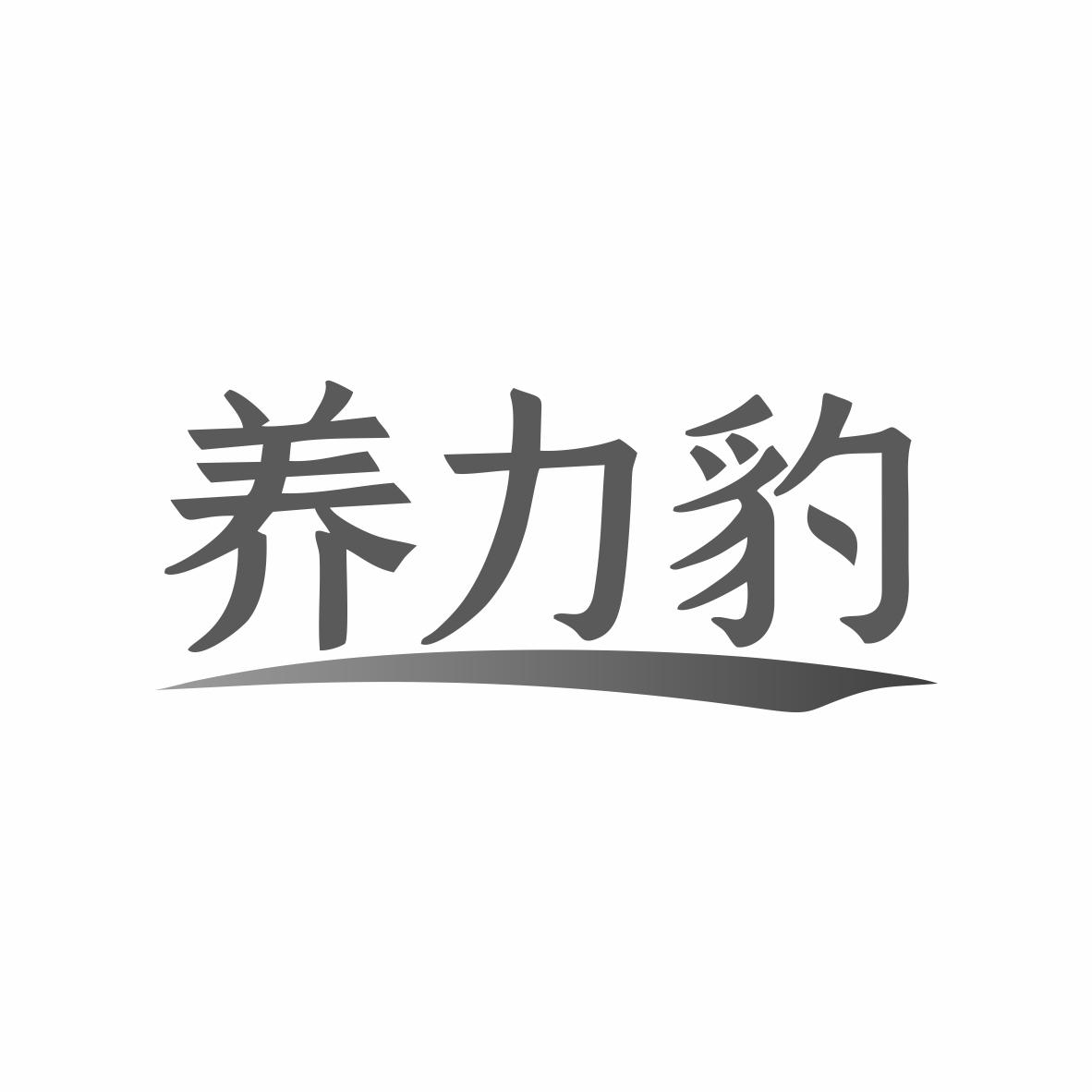 养力豹