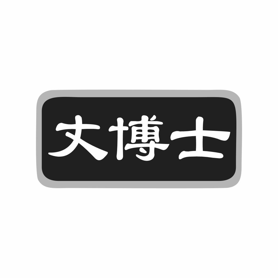 丈博士