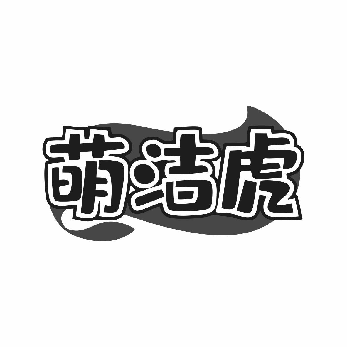 萌洁虎