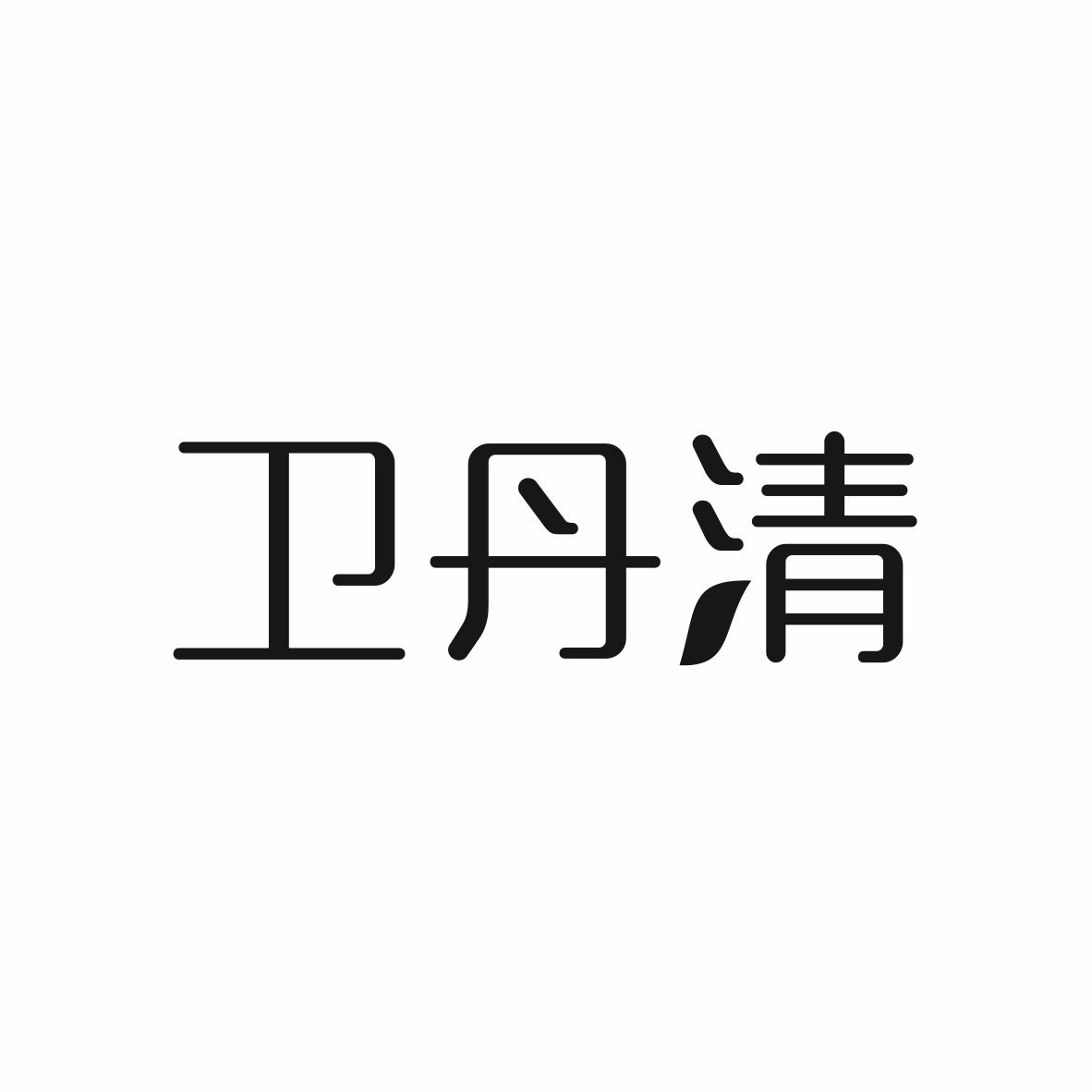 卫丹清
