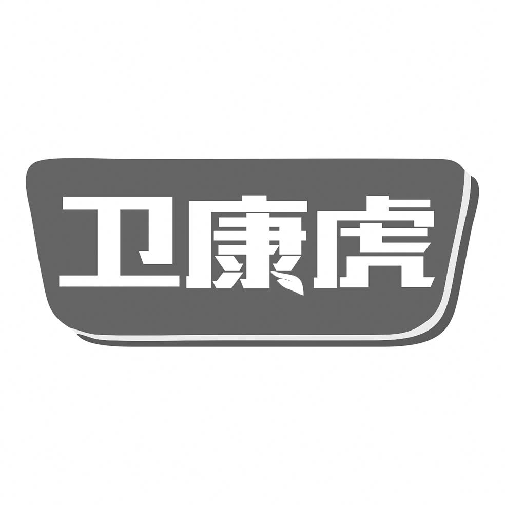 卫康虎