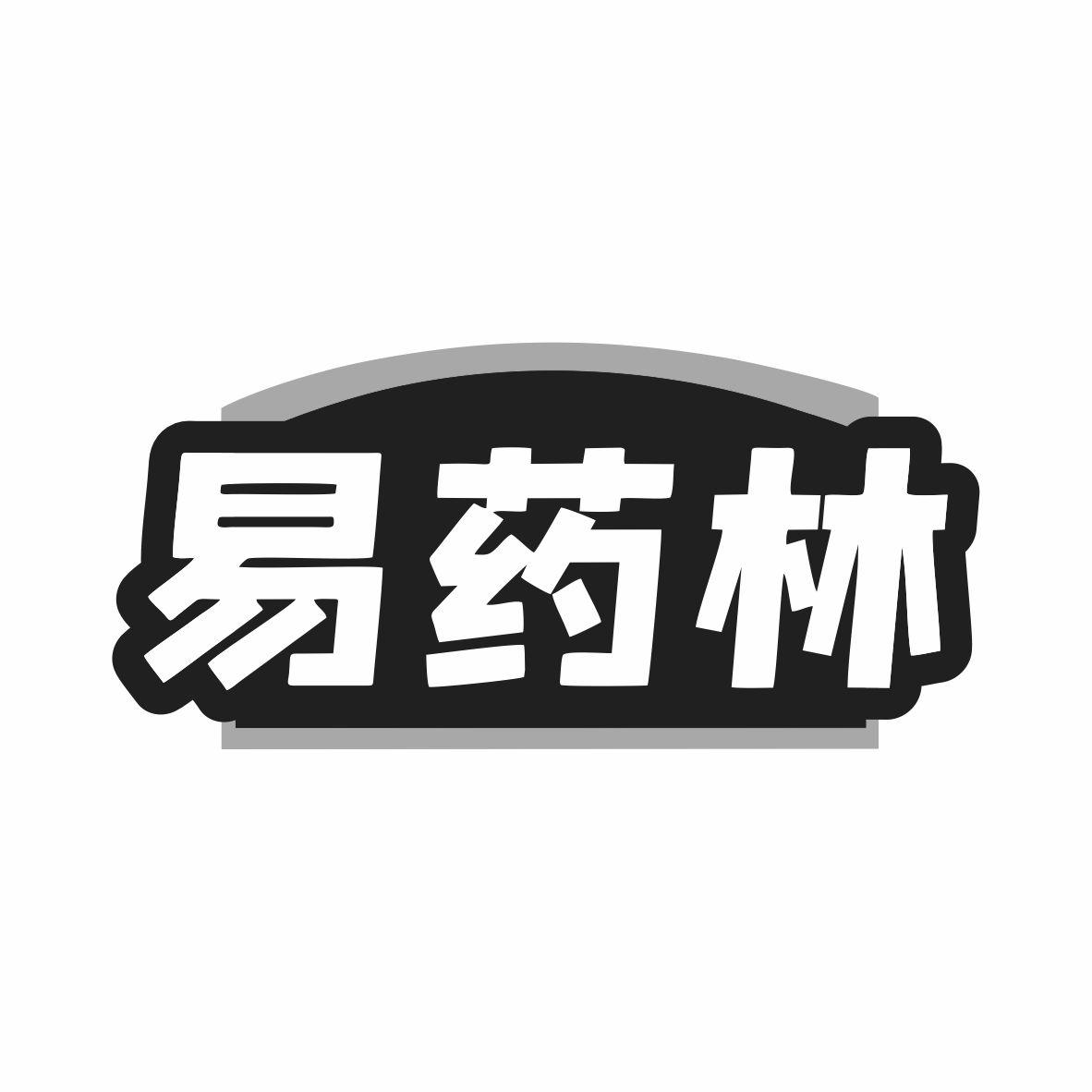 易药林