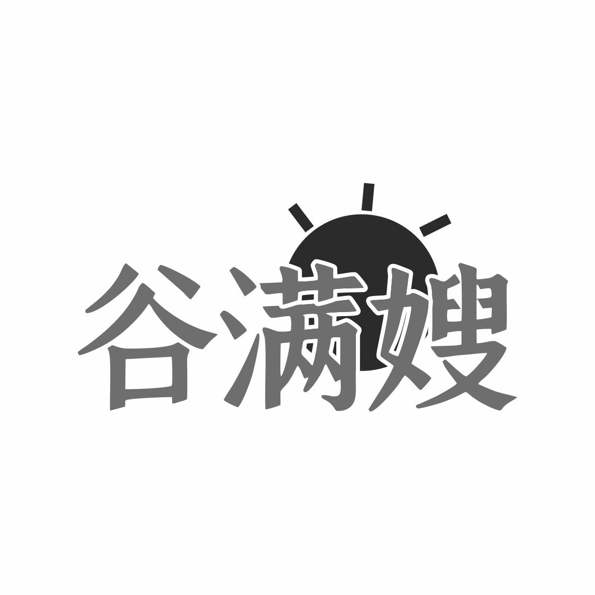 谷满嫂