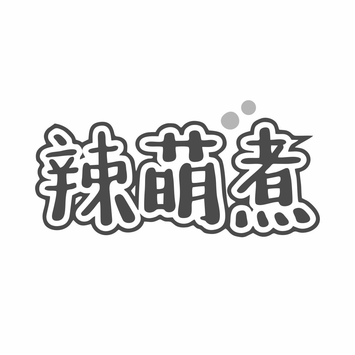 辣萌煮
