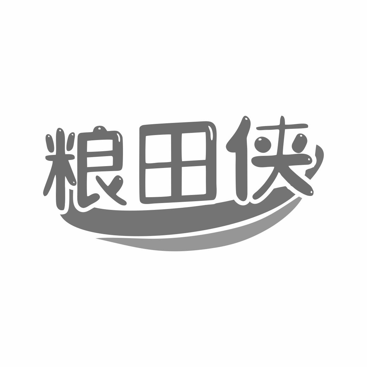 粮田侠