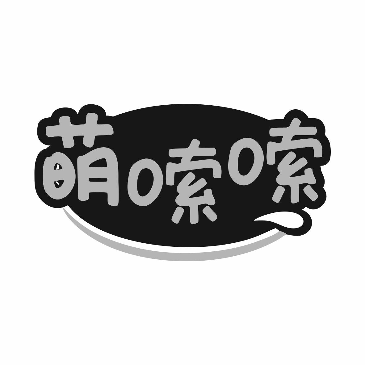 萌嗦嗦