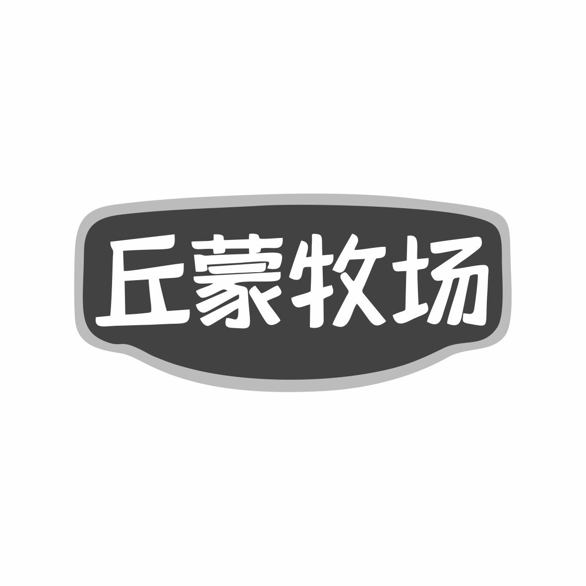 丘蒙牧场