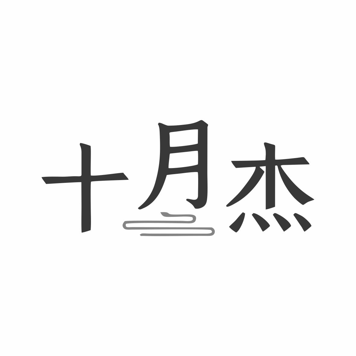 十月杰
