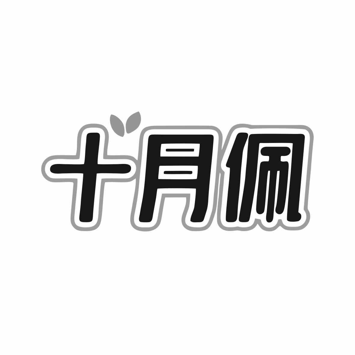 十月佩