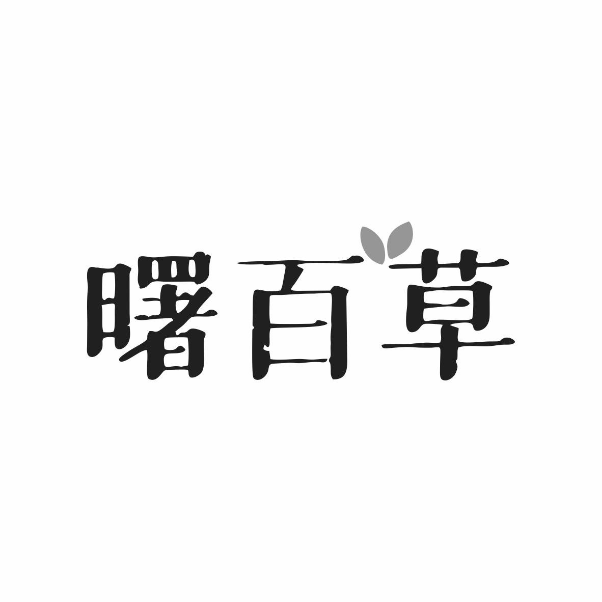 曙百草
