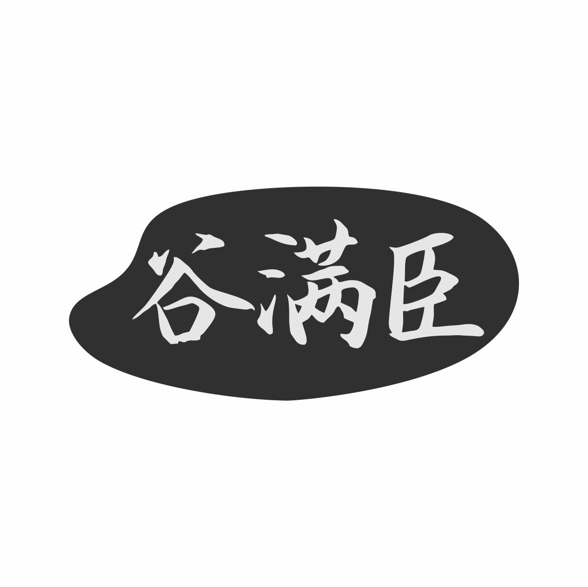 谷满臣