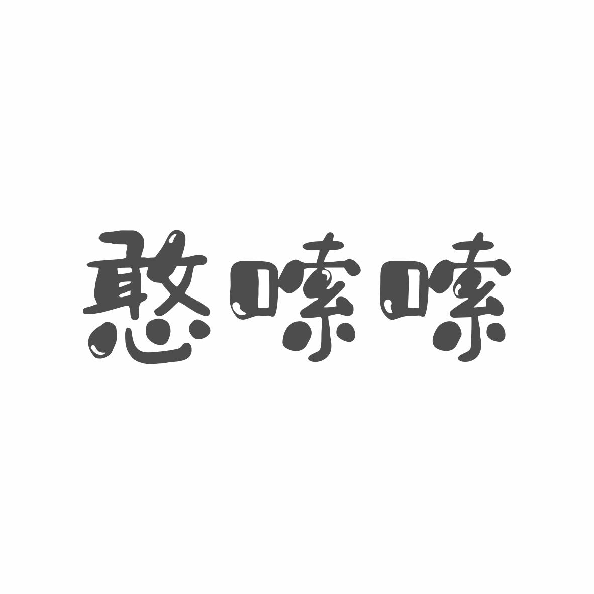 憨嗦嗦
