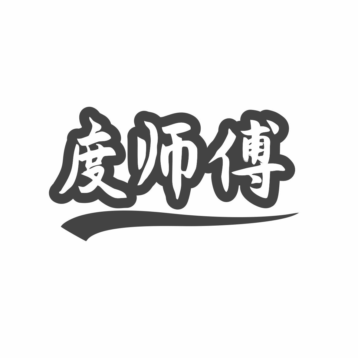 度师傅